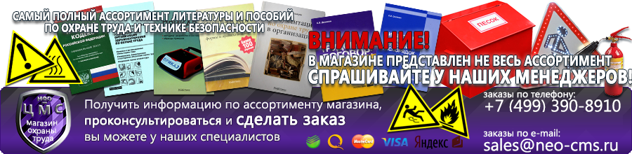 Магазин охраны труда Нео-Цмс Плакаты по охране труда, плакаты по пожарной безопасности, плакаты по гражданской обороне в Артёмовске