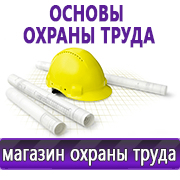 Магазин охраны труда Нео-Цмс Информация по охране труда на стенд в Артёмовске
